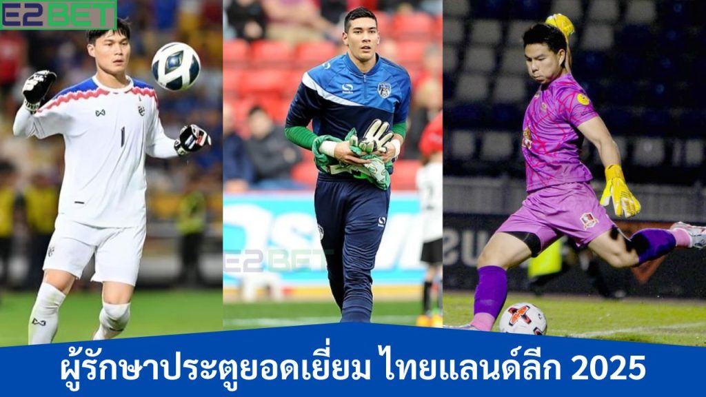ผู้รักษาประตูยอดเยี่ยมไทยแลนด์ลีก 2025