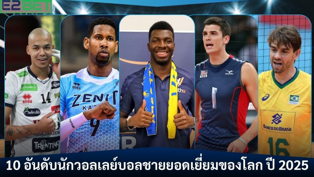 อันดับนักวอลเลย์บอลชายยอดเยี่ยมของ