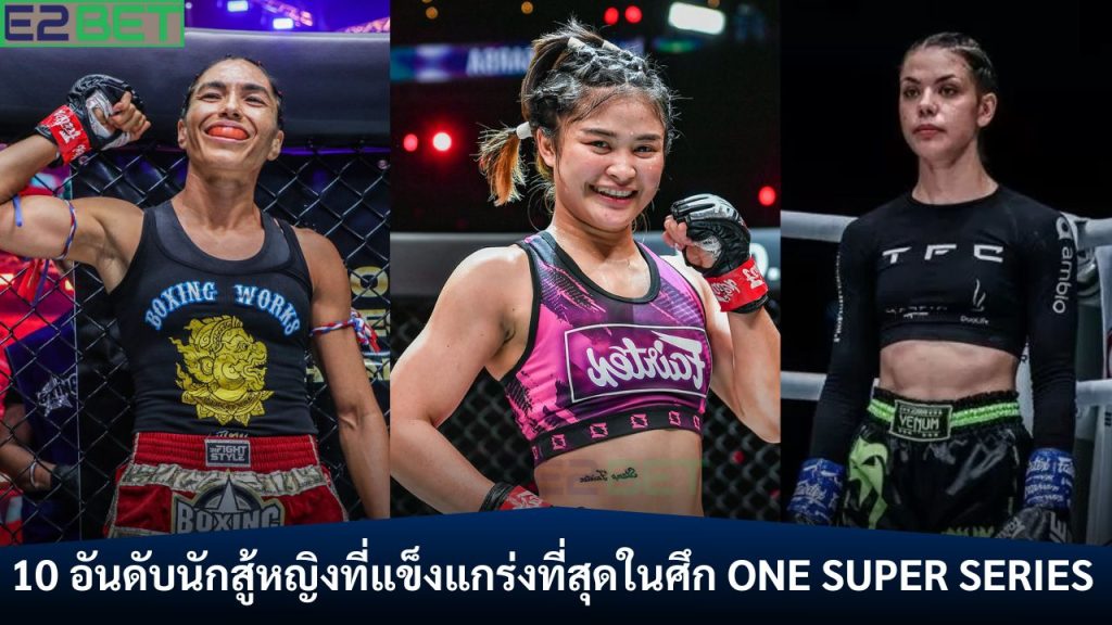 นักสู้หญิงที่แข็งแกร่งที่สุดในศึก ONE Super Series