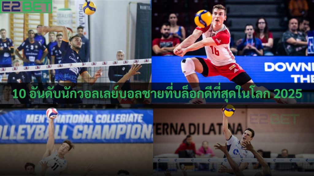 นักวอลเลย์บอลชายที่บล็อกดีที่สุด