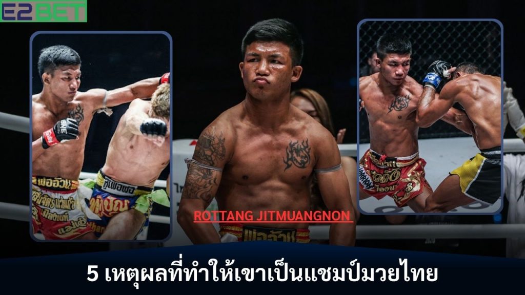อะไรทำให้ Rottang Jitmuangnon อันตราย?