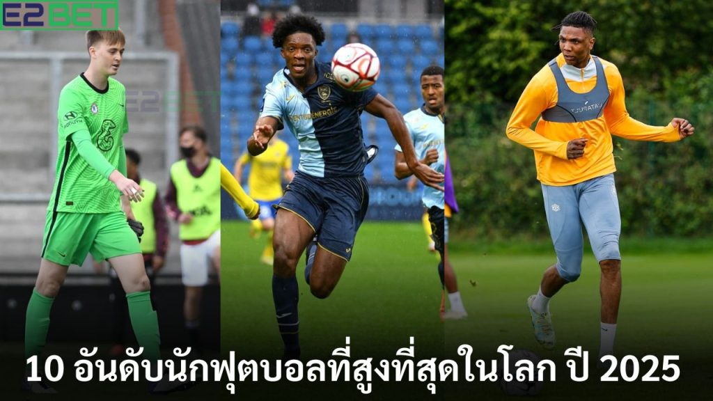 ดับนักฟุตบอลที่สูงที่สุด