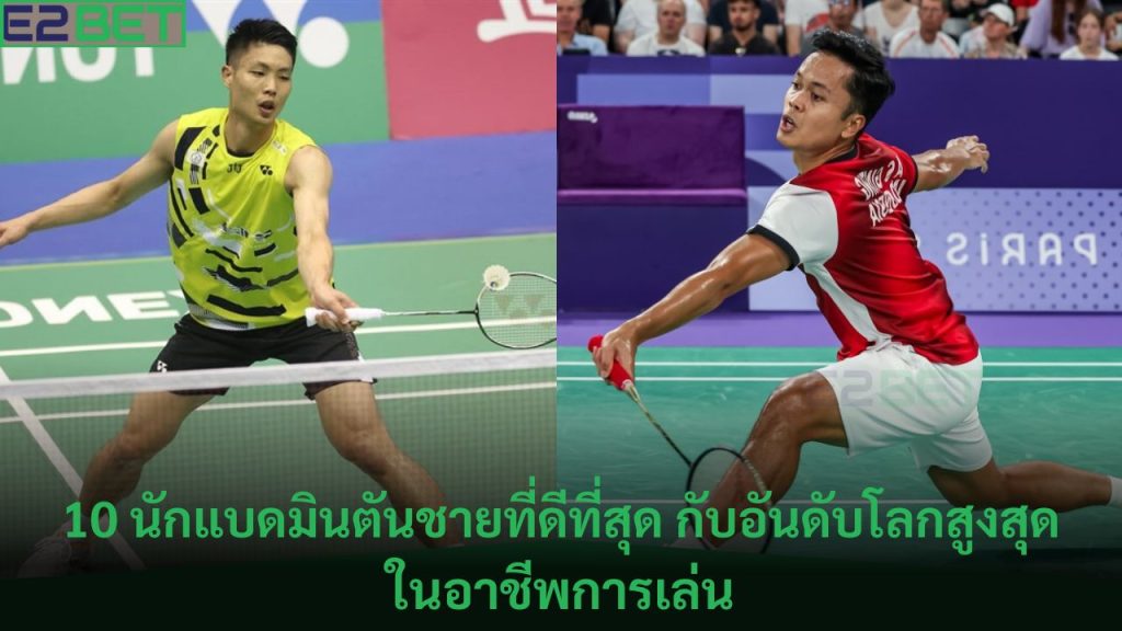 นักแบดมินตันชายที่ดีที่สุด
