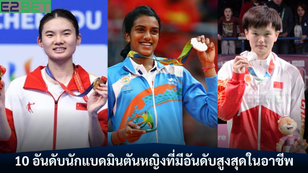 นักแบดมินตันหญิงที่มีอันดับสูงสุด