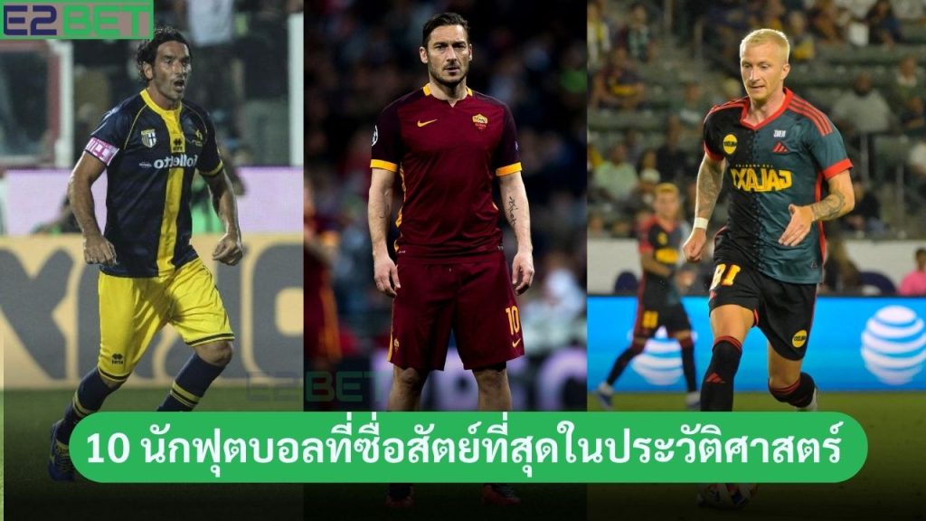 นักฟุตบอลที่ซื่อสัตย์ที่สุด