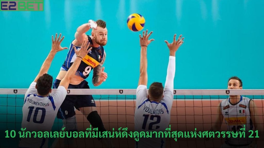 นักวอลเลย์บอลที่มีเสน่ห์ดึงดูด