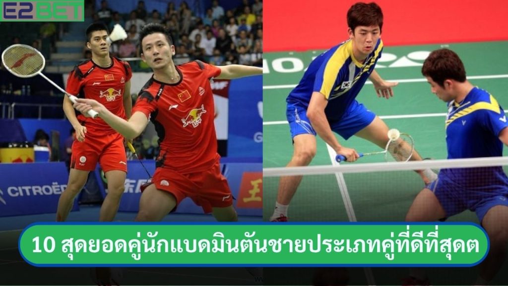 ดคู่นักแบดมินตันชายประเภทคู่