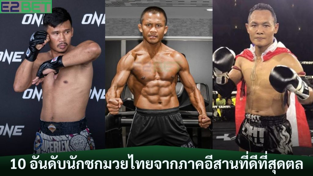 อันดับนักชกมวยไทยจากภาคอี