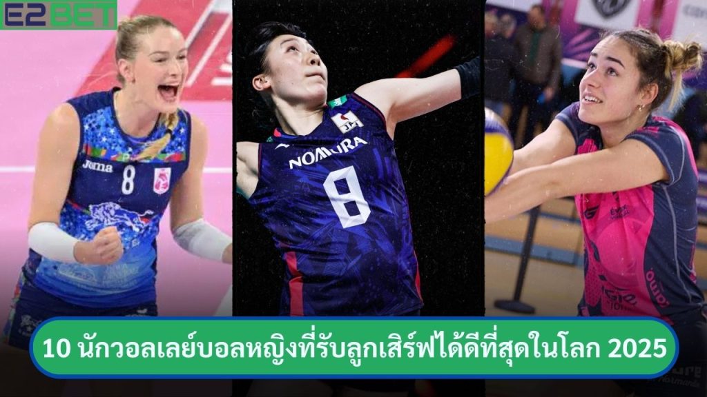 บอลหญิงที่รับลูกเสิร์ฟได้ดีที่สุดในโลก 2025