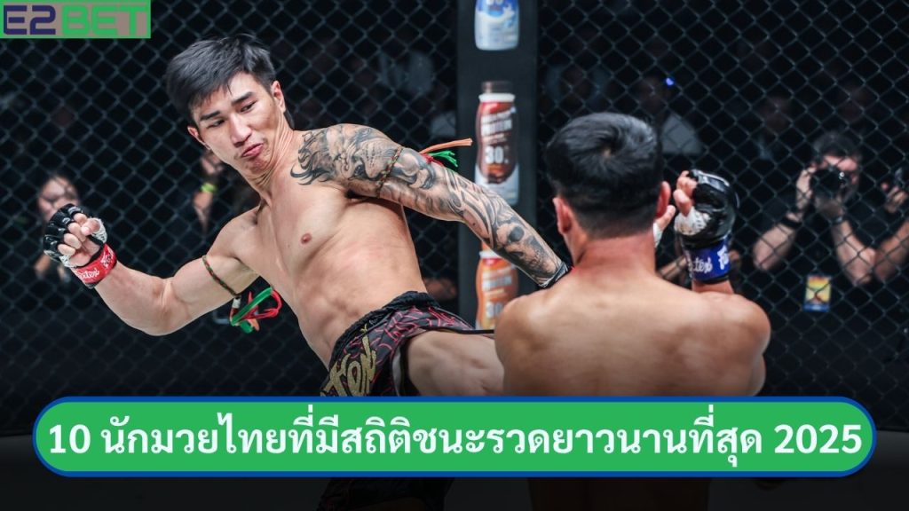 นักมวยไทยที่มีสถิติชนะรวดยาวนานที่สุดในปี 2025