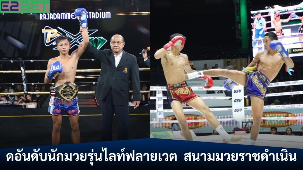 ดอันดับนักมวยรุ่นไลท์ฟลายเวต
