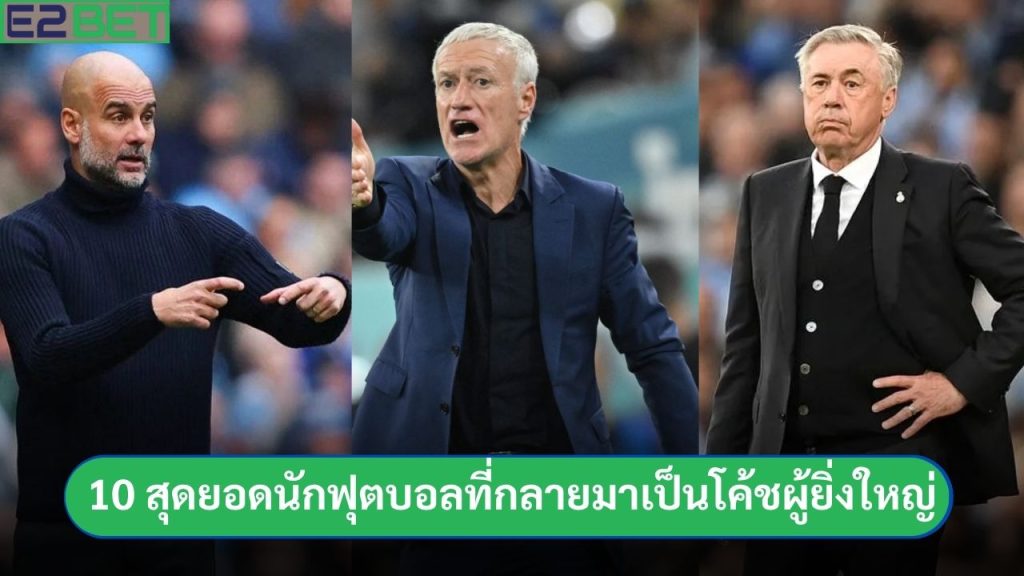 ยอดนักฟุตบอลที่กลายมาเป็นโค้ชผู้ยิ่งใหญ่