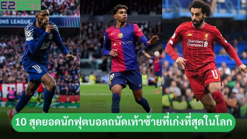สุดยอดนักฟุตบอลถนัดเท้าซ้ายที่เก่ง