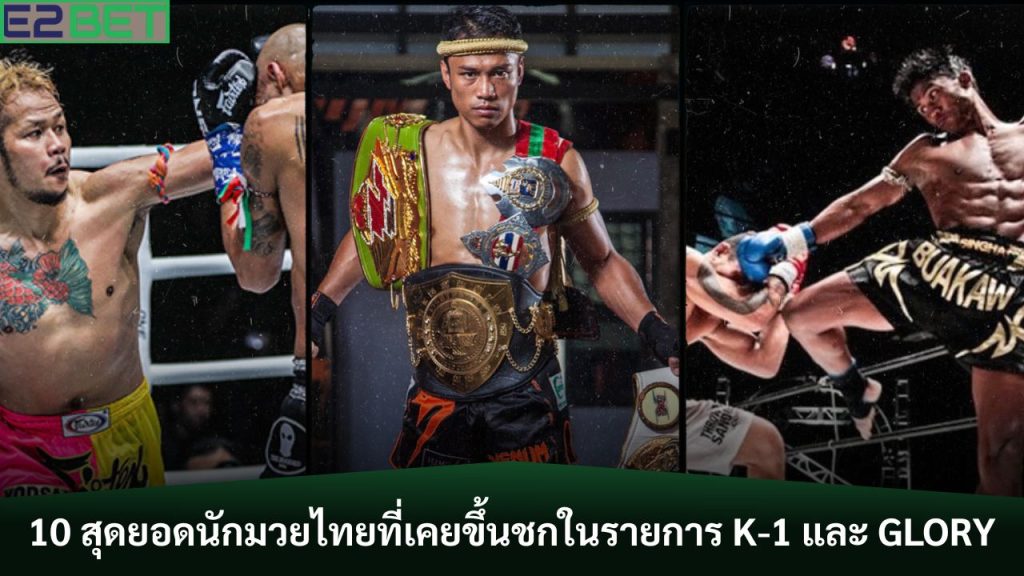สุดยอดนักมวยไทยที่เคยขึ้นชกในรายการ K-1