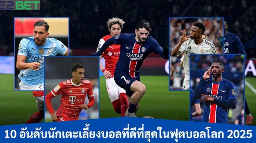 ดับนักเตะเลี้ยงบอลที่ดีที่สุด