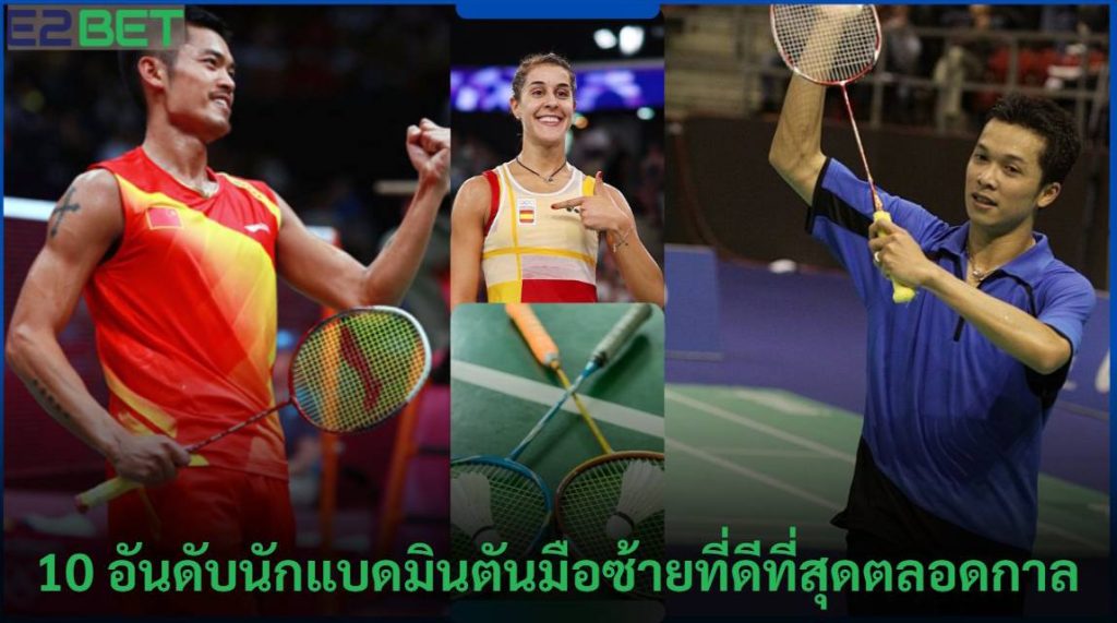 ดับนักแบดมินตันมือซ้ายที่ดีที่สุด