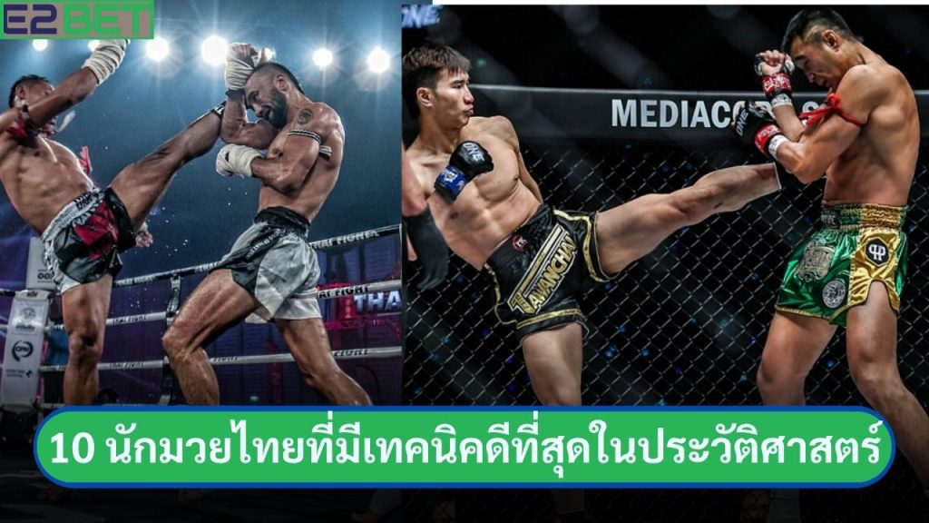 นักมวยไทยที่มีเทคนิคดีที่สุด