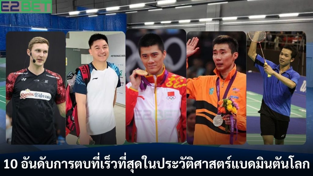อันดับการตบที่เร็วที่สุดในประวัติศาสตร์แบด