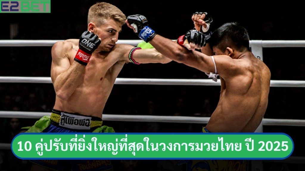 คู่ปรับที่ยิ่งใหญ่ที่สุดในวงการมวยไทย