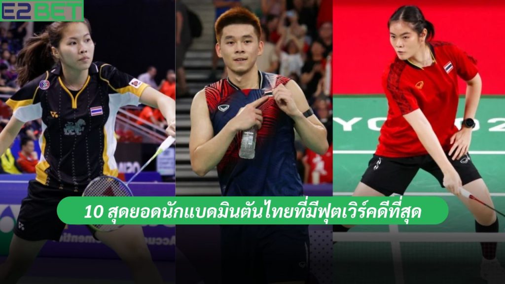 สุดยอดนักแบดมินตัน