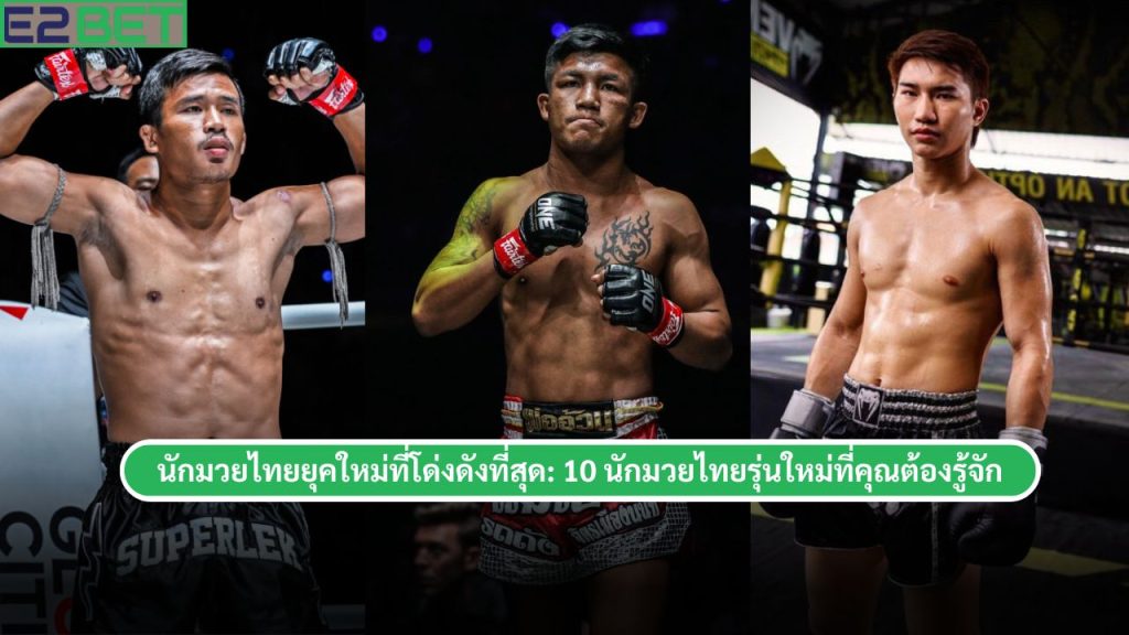 นักมวยไทยยุคใหม่ที่โด่งดังที่สุด