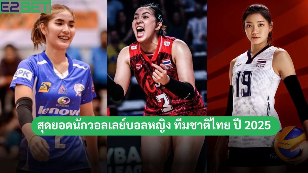 สุดยอดนักวอลเลย์บอลหญิง