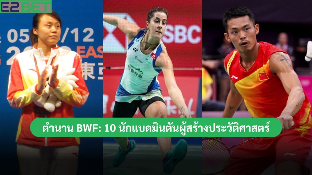 ตำนาน BWF